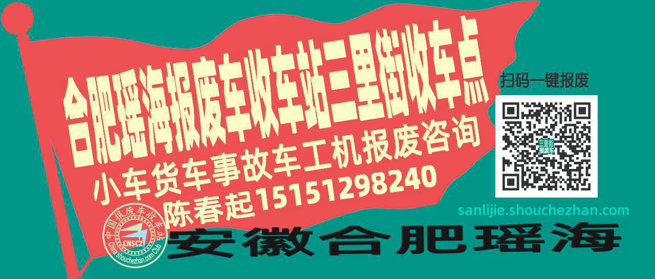 合肥瑶海收车站报废咨询三里街收车点